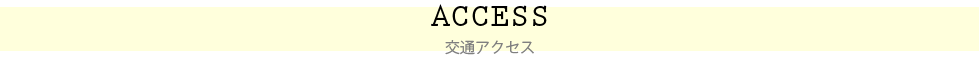 交通アクセス